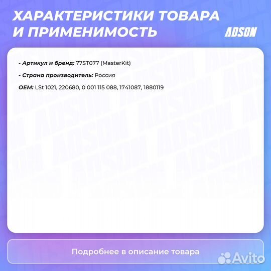 Стартер MasterKiT