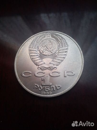 1 рубль 1989 года (Лермонтов)