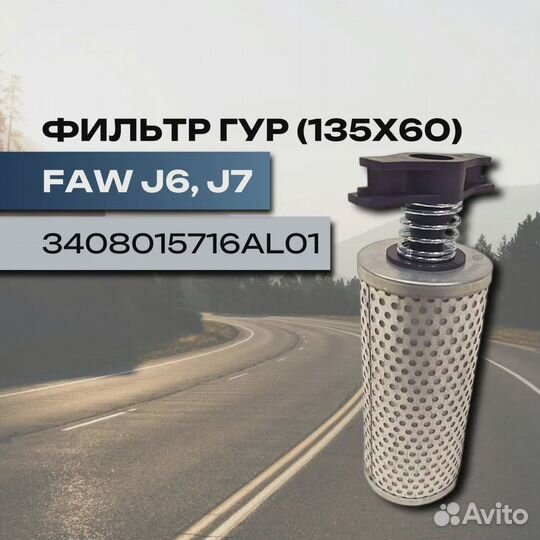 Фильтр гур FAW J6, j7
