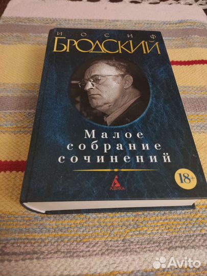 Бродский. Малое собрание сочинений