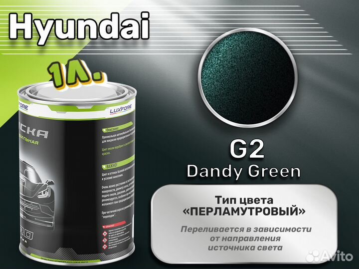 Краска Luxfore 1л. (Hyundai G2 Dandy Green)