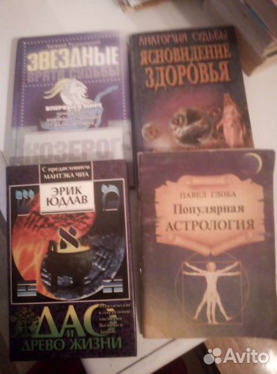 Книги изотерика, мистика, лечение