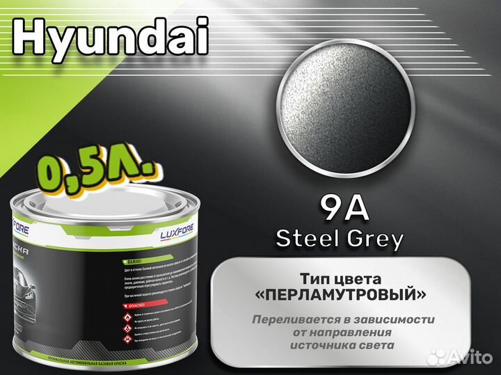 Краска Luxfore 0,5л. (Hyundai 9A Steel Grey)