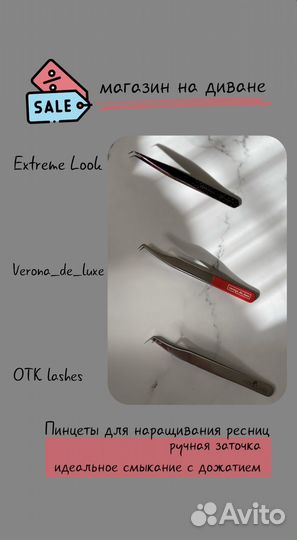 Пинцет для наращивания ресниц