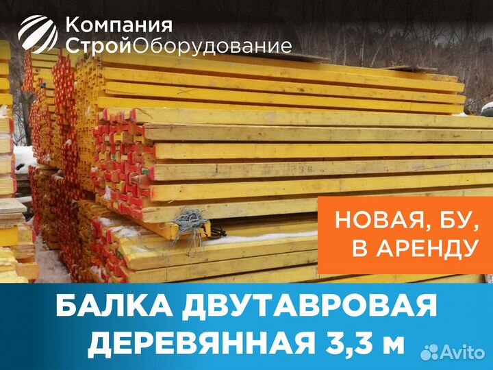 Балка для монолита 3,3 м двутавр (ндс)