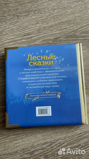 Лесные сказки. Золотая книга сказок