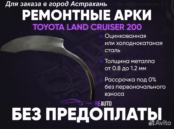 Ремонтные арки на Toyota land cruiser 200