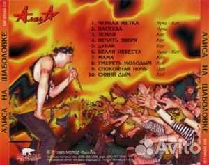 Алиса На Шаболовке Manufactured in Austria 1995 CD