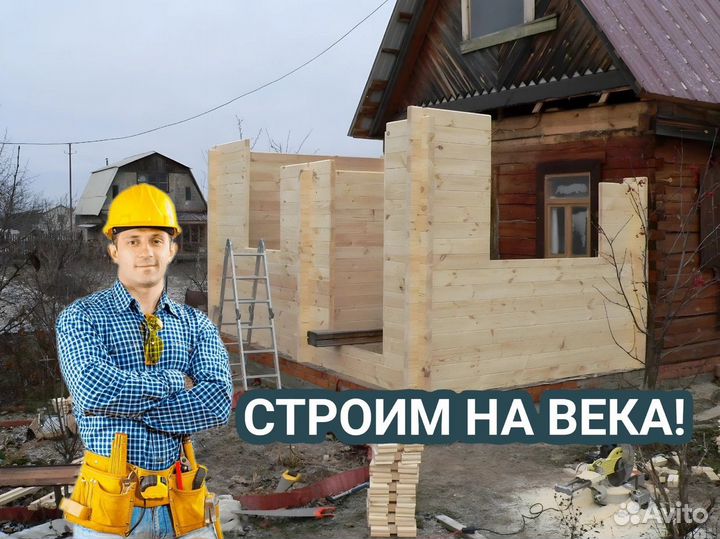 Строительство пристройки, веранды, беседки