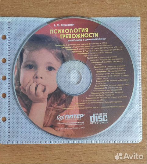 Диск для психолога (Прихожан)