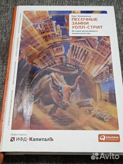 Курт Эйхенвальд Песчаные замки Уолл-стрит