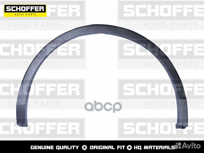 SHF-02003 Молдинг арки крыла задний левый Volks