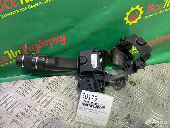 Подрулевой переключатель поворотников Cadillac Cts