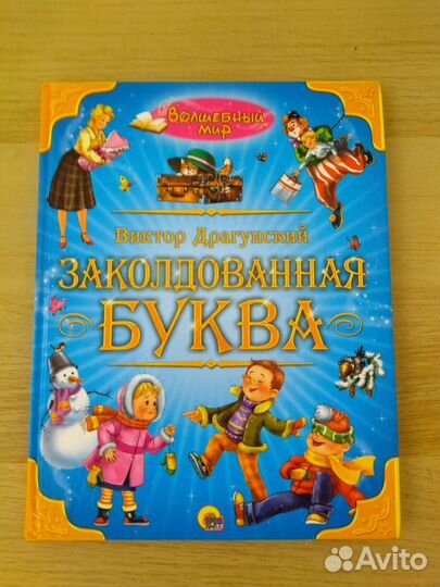 Заколдованная буква Виктор Драгунский