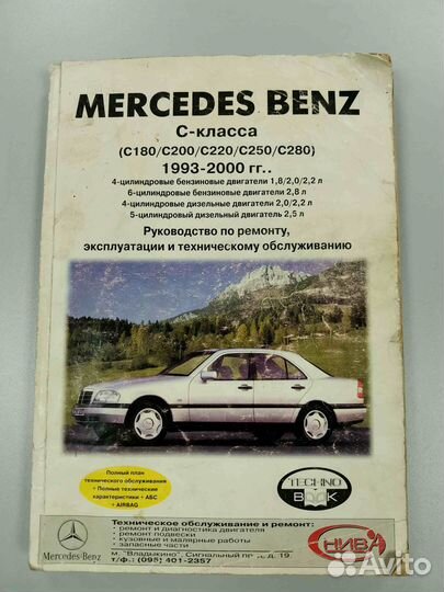 Руководство по ремонту Mercedes C-класс (W202)