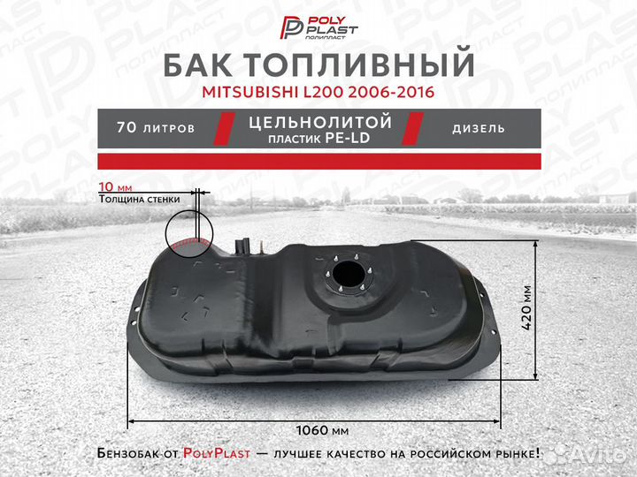 Топливный бак Mitsubishi L200 2006-2016