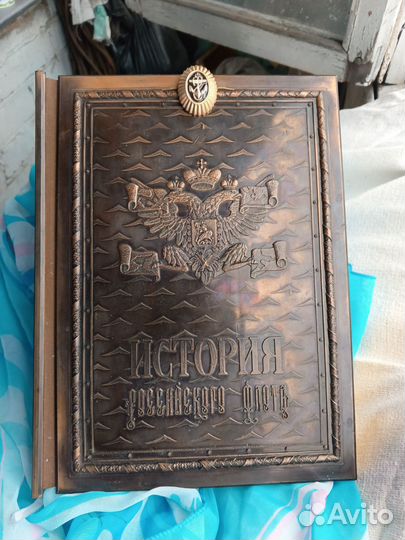 Подарок моряку, книга мечты