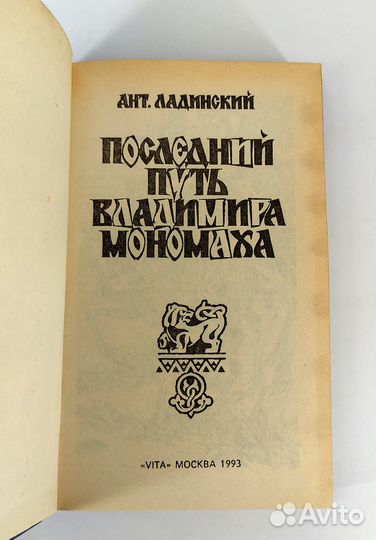 Последний путь Владимира Мономаха. Ладинский. книг