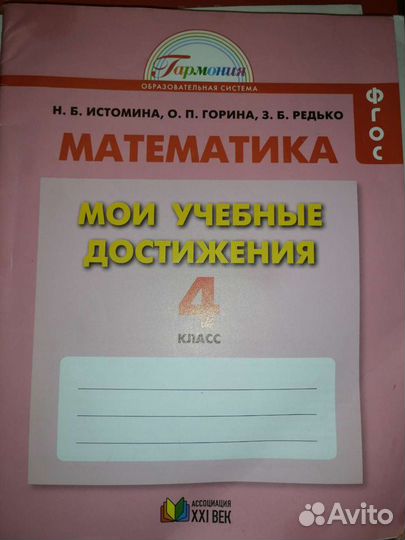 Математика, 4 класс. Мои учебные достижения