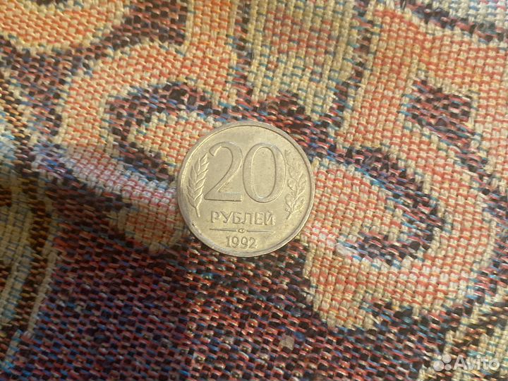 Монета 20 рублей 1992 года