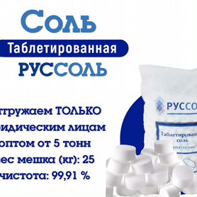 Соль таблетированная "Руссоль" 25кг