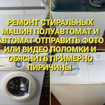 Ремонт стиральных машин полуавтомат и автомат, Чита