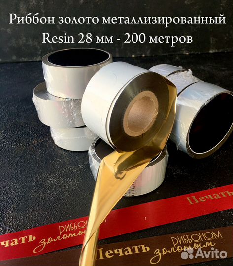 Термотрансферная лента риббон gold 28мм х 200м