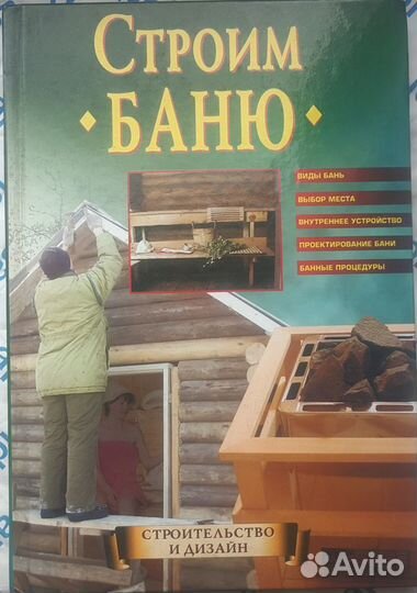 Книга Строим баню