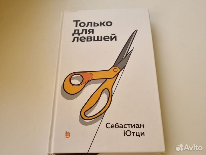 Только для левшей