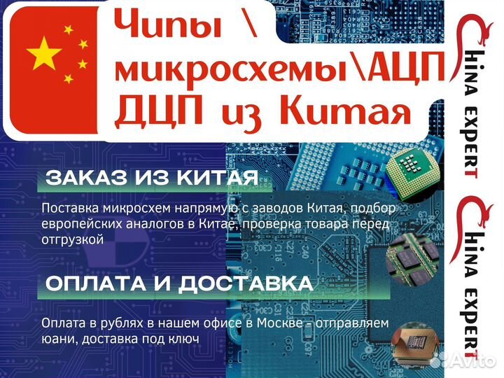 Микросхемы / чипы из Китая под заказ