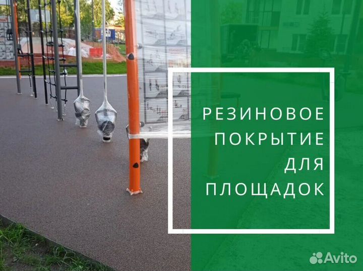 Резиновое покрытие для детских площадок