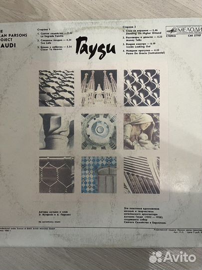 Пластинка виниловая. Гауди Святое семейство