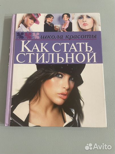 Как стать стильной Школа красоты