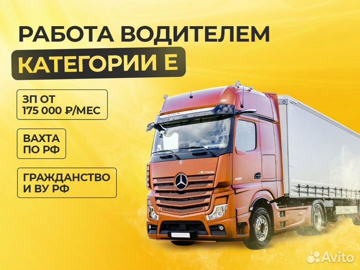 Водитель с категорией Е вахта по РФ