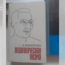 Книги Педагогическая поэма и Флаги на б