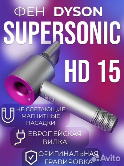 Dyson SuperSonic HD 15 Фен - Мультистайлер