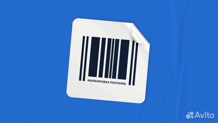 Маркировка рекламы