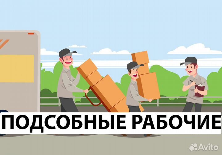 Подсобный рабочий