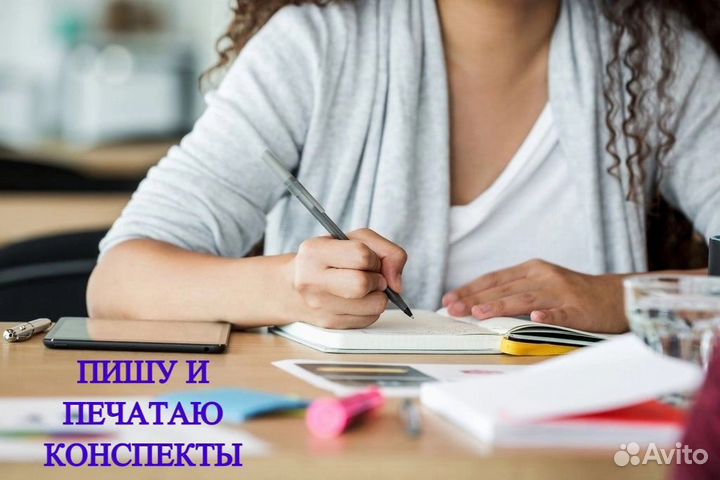 Напишу или перепишу конспект