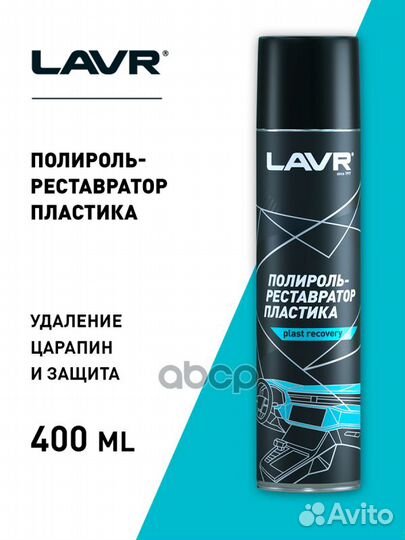 Полироль-реставратор пластика lavr, 400 мл (аэр