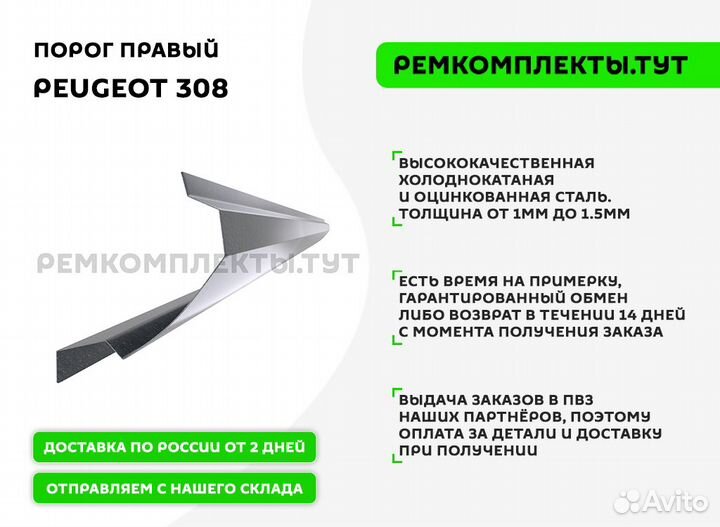 Порог правый Peugeot 308