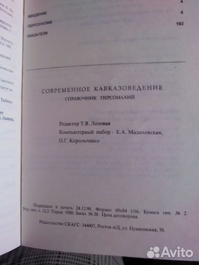 Современное Кавказоведение (справ персоналий 1999г