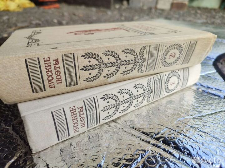 Русские поэты антология 1,2й тома 1989