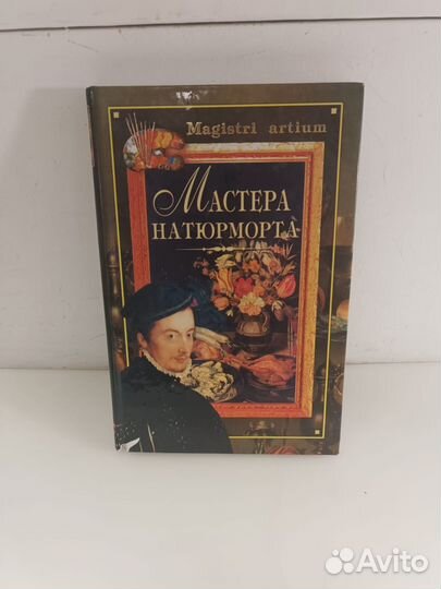 Книга Мастера натюрморта Галина Дятлева (Д)