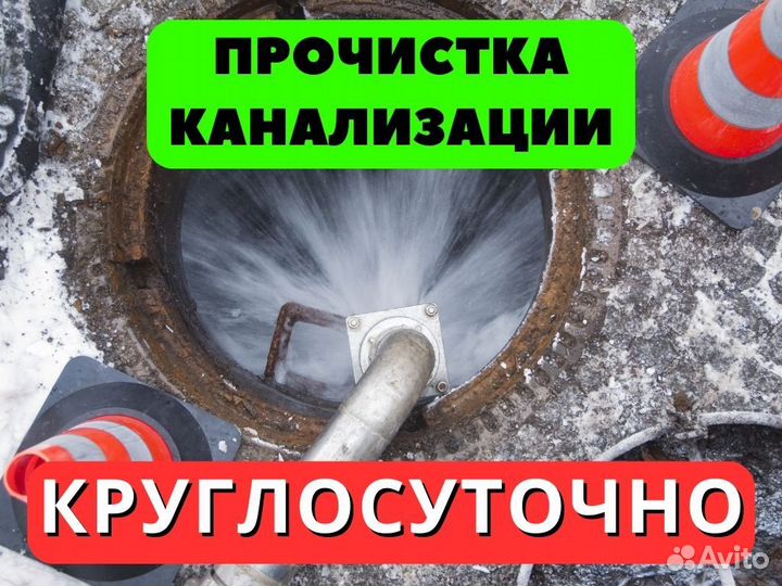 Прочистка канализации. Промывка труб