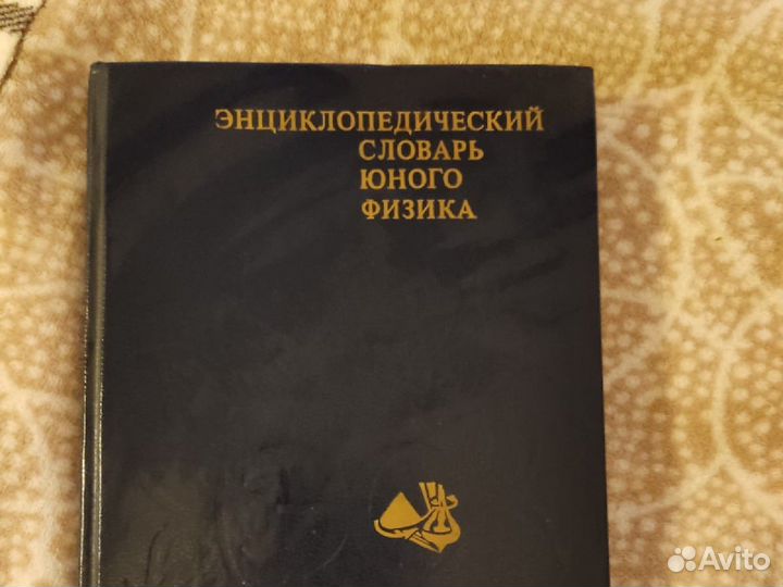 Энциклопедический словарь юного физика