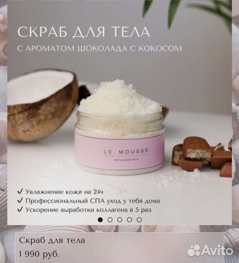 Скраб для тела le mousse