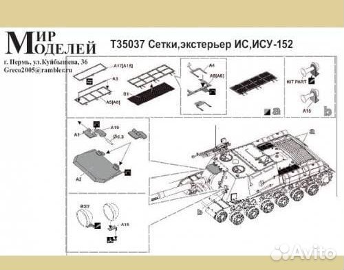 Т35037 Сетки, экстерьер ис, ису-152