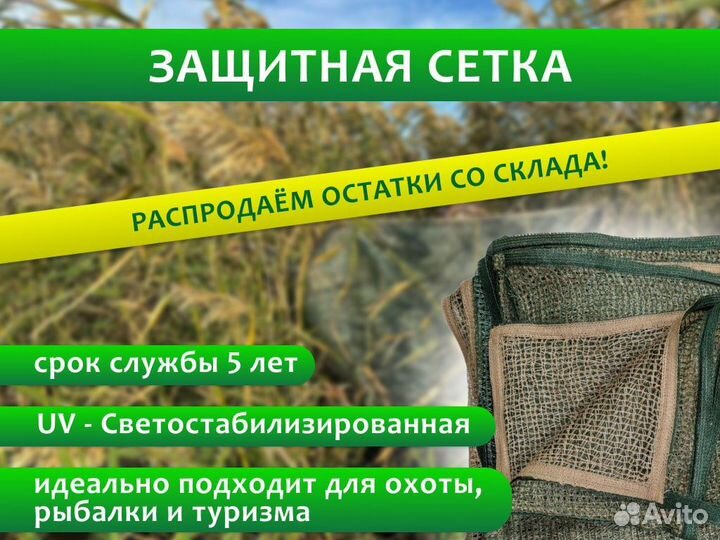 Маскировочная сетка/защитная сетка для охоты