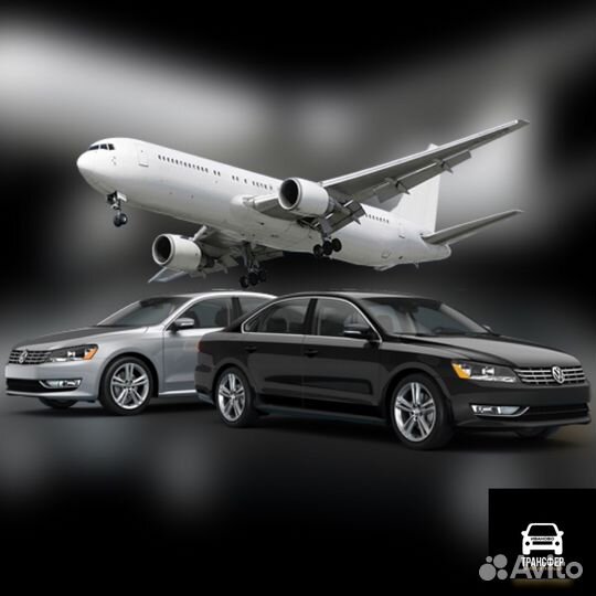 Трансфер в аэропорт